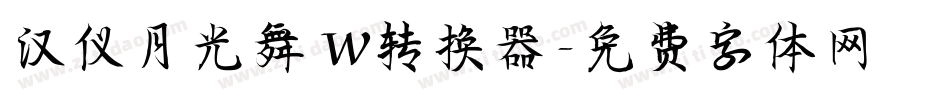 汉仪月光舞 W转换器字体转换